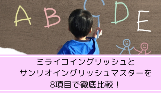 ミライコイングリッシュとサンリオイングリッシュマスターを8項目で徹底比較！